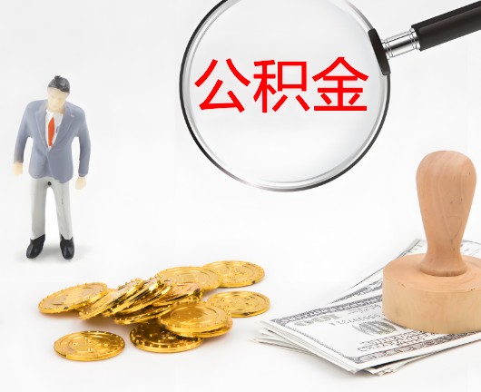 吉安公积金封存后是可以代办的，但需要满足一定的条件。