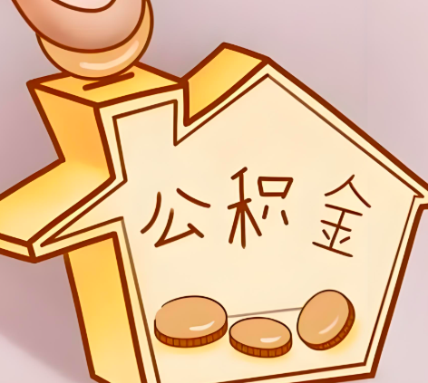 吉安封存的公积金多久是期满？提取流程是什么？