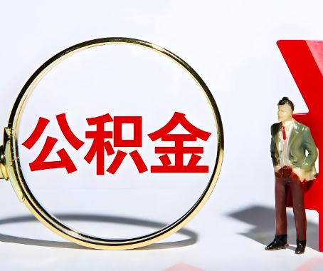 吉安本人自己交的公积金一直取不出来怎么弄？找谁能办成啊？